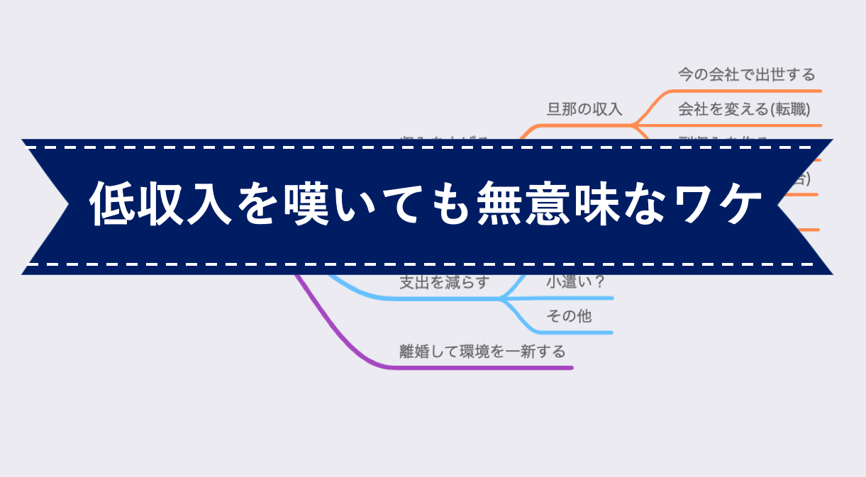 低収入の旦那にうんざりな人 後悔したり離婚考えても仕方ない理由 シマのブログ