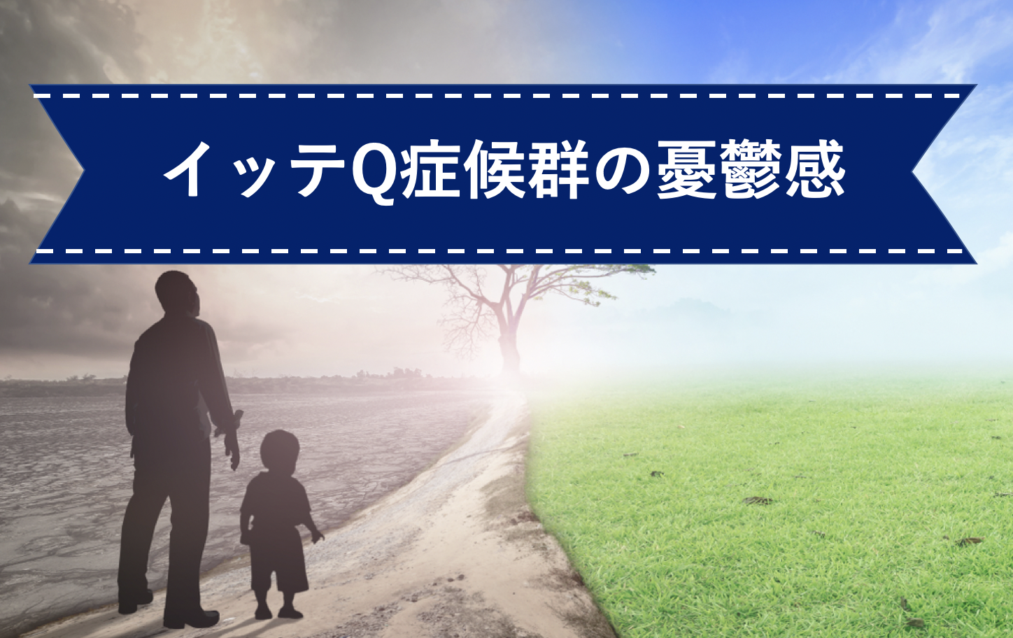 日曜日のイッテQ症候群(清水建設CM)の憂鬱感