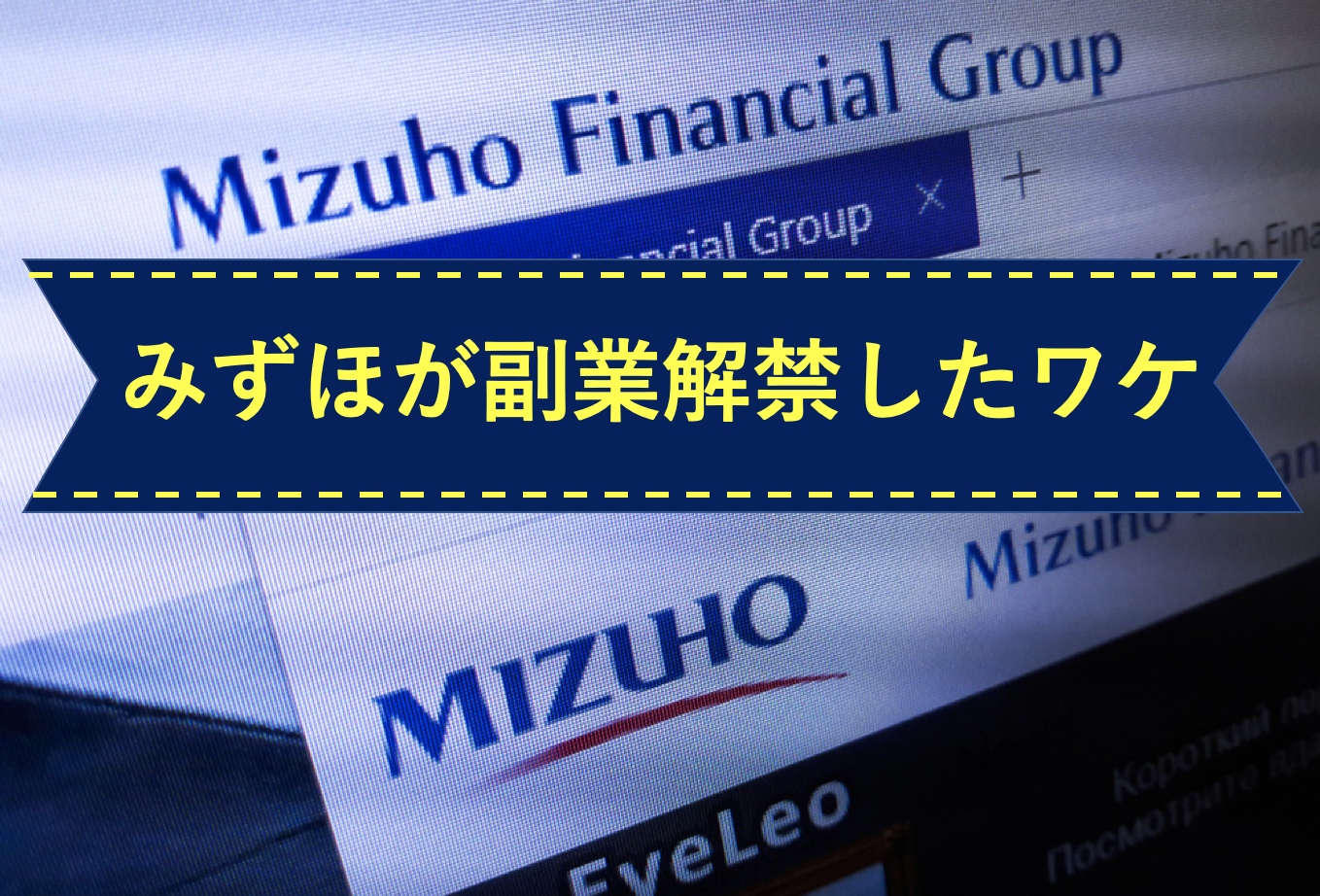 みずほの副業解禁理由はなぜか 本当のワケを元メガバンク行員が分析 シマのブログ