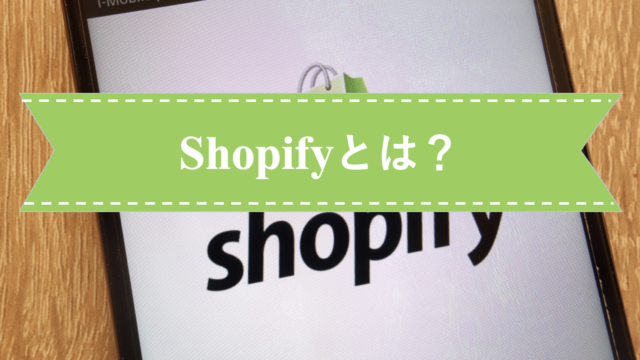 Shopify(ショッピファイ)とは?ECサイトの作り方に本は不要