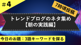 ブログネタ探し 情報収集 シマのブログ