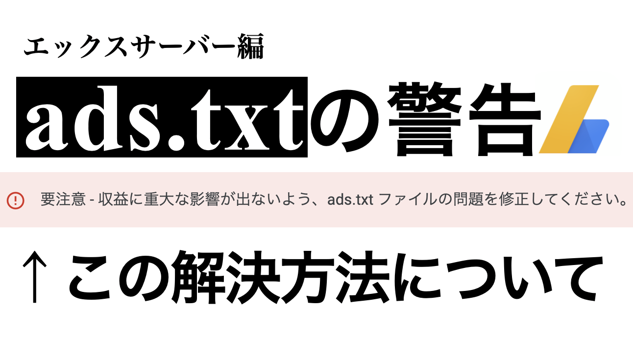 ads.txtファイルの設定方法,ワードプレスとエックスサーバー